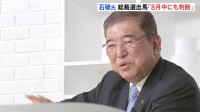 「期待を無視するのは無責任なこと」自民党・石破元幹事長　8月中にも総裁選への出馬判断へ