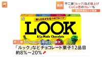 不二家「カントリーマアム」など“実質値上げ”へ　CoCo壱もポークカレーなど値上げへ