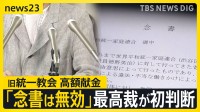 被害者救済法が判決の“支え”に…最高裁が旧統一教会・高額献金裁判のやり直し命じる　争点の「念書」は一転無効の初判断【news23】