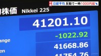 【速報】日経平均株価一時1000円超安　円高進行を嫌気