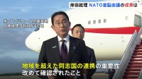 岸田総理 NATO首脳会議を終えドイツへ出発 アメリカだけでなくヨーロッパの同志国の関与がカギ