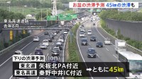 お盆期間の渋滞予測　最長45キロの激しい渋滞の可能性も　下りのピーク8月9日～12日　上りのピーク12日～14日