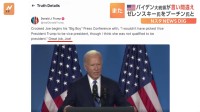 バイデン氏“言い間違え”にトランプ氏「よくやった、ジョー」 SNSに動画投稿し揶揄