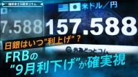 FRBの"9月利下げ"が確実視、日銀はいつ"利上げ"？【播摩卓士の経済コラム】