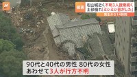 「木が引きちぎられる音がミシミシと」愛媛・松山市で土砂崩れ3人行方不明、浸水や道路崩落でけが人も 各地で大雨被害