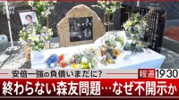 まだ終わらない森友問題　「不開示は不当」答申でも開示されないワケ【報道1930】