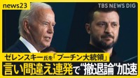 ゼレンスキー氏を「プーチン大統領」バイデン大統領が言い間違え連発で“撤退論”が加速　数十人の民主党議員が撤退求める声明発表か【news23】