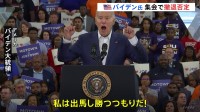 アメリカ・バイデン大統領　改めて撤退を強く否定も民主党内の撤退論は収まる気配なし