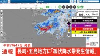 長崎県五島に「線状降水帯発生情報」発表