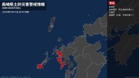 【土砂災害警戒情報】長崎県・長崎市、佐世保市（宇久地域を除く）、西海市（江島・平島を除く）に発表