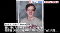 トランプ氏暗殺未遂事件　クルックス容疑者　隙を突いて発砲か　高校同級生「彼はいじめられていて…」