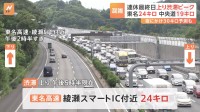 東名高速（上り）綾瀬SIC付近で渋滞24キロ　3連休最終日は首都圏の高速道路・上りで渋滞ピーク　最大30キロ予測も【午後5時半現在】