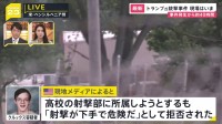 「射撃が下手で危険」高校の射撃部“入部拒否”報道も…クルックス容疑者なぜ犯行に？ トランプ氏暗殺未遂事件