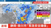 【速報】静岡・掛川市の上土方地区に緊急安全確保