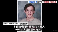 トランプ氏暗殺未遂事件　クルックス容疑者　事件前日に地元のライフル射撃場へ　事件数時間前に弾薬50発を購入