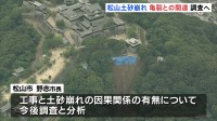 3人死亡の土砂崩れ　山頂付近の道路亀裂との因果関係を調査へ　愛媛・松山市