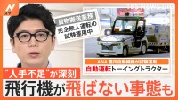 「空港の人手不足」解決の切り札に！　　日本初の“無人自動運転” ANAが実証実験