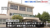 母親（37）運転の車にひかれ2歳女児死亡　住宅の駐車場で　福島・大玉村
