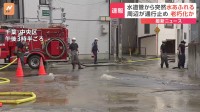 京成新千葉駅近くで冠水　水道管から水あふれる 「道路上にひび割れがあり、茶色い水が噴き出している」と通報