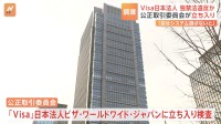 クレカ世界最大手「Visa」日本法人に公取が立ち入り検査　独占禁止法違反の疑い