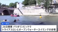 来週開幕のパリ五輪前に水質改善アピール　パリ市長がセーヌ川で泳ぐ