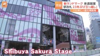 渋谷の大規模再開発　ラストピースとされる高層ビル「Shibuya Sakura Stage」を公開　7月25日に開業