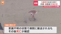 【速報】5歳の男児が遊泳中に溺れて死亡　兵庫県･淡路島