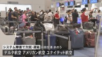 羽田空港や成田空港で国際線中心に欠航便や遅延便も　世界的システム障害の影響