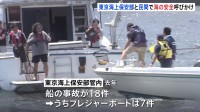 「ライフジャケットを必ずつけて!」　海の事故が多発するシーズン　東京海上保安部などが安全を呼びかけ
