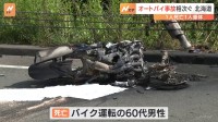 北海道でツーリング中の事故相次ぐ　バイク転倒で60代男性死亡　バイクが橋から転落し50代男性が意識不明の重体