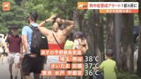 関東地方は30地点で猛暑日に　明日も1都4県に熱中症警戒アラート発表