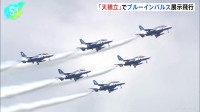 市制施行70周年を記念して「天橋立」を「ブルーインパルス」が展示飛行　最高気温は37.3℃の猛暑日　京都・宮津市