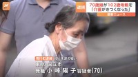 「介護がきつくなった」70歳の娘が102歳の母親を殺害しようとしたか　殺人未遂の疑いで現行犯逮捕　東京・国立市　警視庁