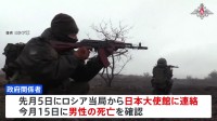 ロシア軍参加の20代日本人男性が死亡 大阪出身の元自衛官  ウクライナ侵攻めぐり
