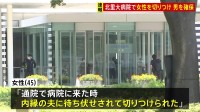 「内縁の夫に待ち伏せされ…」相模原市の北里大学病院で女性が腕を切りつけられる　逃走していた男の身柄確保　神奈川県警