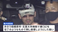 「妻を包丁で切りつけた」北里大学病院で女性が刺された事件　女性の夫を殺人未遂の疑いで逮捕　神奈川県警