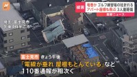 埼玉県で竜巻などの突風が発生か「屋根も飛んでいる…」通報相次ぐ　県内で約4万軒が一時停電