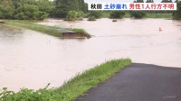 土砂崩れで60代男性1人が行方不明　石沢川が氾濫し86世帯231人に緊急安全確保【秋田】