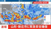 【速報】山形・新庄市に緊急安全確保
