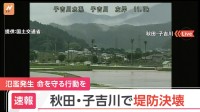 【速報】秋田県を流れる子吉川で堤防決壊・氾濫　大雨による増水で