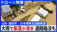 【ドローン映像】集落が浸水… 山形・酒田市の大雨被害　日本海東北自動車道では陥没も