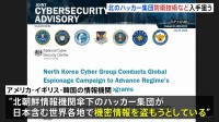 “北朝鮮のハッカー集団が世界各地の防衛や原子力に関する技術を盗もうとしている”アメリカの情報機関などが警戒を呼びかけ