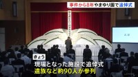 津久井やまゆり園殺傷事件から8年　施設で追悼式　神奈川県の黒岩知事ら関係者が黙祷