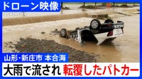 【ドローン映像】山形・新庄市の大雨被害　泥に埋まるように転覆したパトカー　ほかの場所から流されてきたとみられる車も