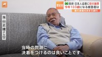 103歳になる被害者「これ以上の争いはいらない」ブラジル政府、戦中の日系人迫害問題で初の謝罪
