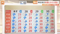 【大雨情報】東北地方では30日にかけ大雨の予報　土砂災害などに要警戒