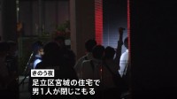 東京・足立区の住宅で“16時間の閉じこもり劇” 男を確保