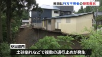 行方不明者の捜索難航 25日に工事現場で土砂崩れが発生 秋田・湯沢市
