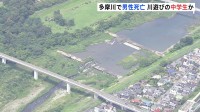 【速報】多摩川で10代男性が死亡　遊んでいる際におぼれたか　東京・羽村市