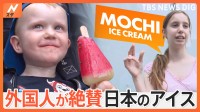 外国人がハマる日本のアイス！人気のアイスを街角調査… 1位はあの○○アイス！